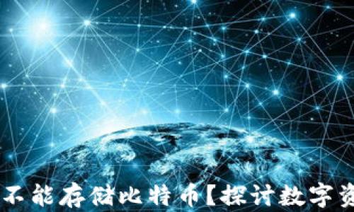 
为何Token.im不能存储比特币？探讨数字资产安全与管理