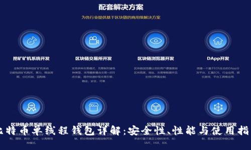 比特币单线程钱包详解：安全性、性能与使用指南