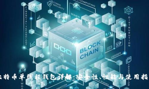 比特币单线程钱包详解：安全性、性能与使用指南