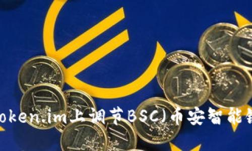 如何在Token.im上调节BSC（币安智能链）设置？