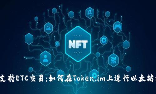 Token.im支持ETC交易：如何在Token.im上进行以太坊经典交易？