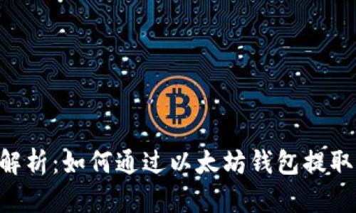  全面解析：如何通过以太坊钱包提取USDT？