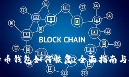 比特币钱包如何恢复：全面指南与技巧