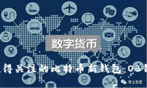 2023年最值得关注的比特币新钱包：OB钱包全面解析