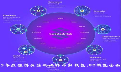 2023年最值得关注的比特币新钱包：OB钱包全面解析