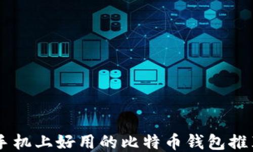 
手机上好用的比特币钱包推荐