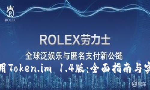 如何使用Token.im 1.4版：全面指南与实用技巧