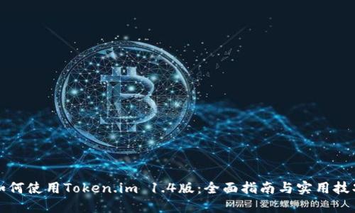 如何使用Token.im 1.4版：全面指南与实用技巧