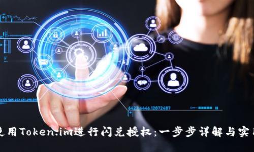 如何使用Token.im进行闪兑授权：一步步详解与实用技巧