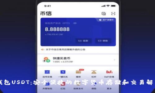 菜宝钱包USDT：安全便捷的数字货币存储和交易解决方案