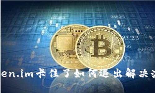 Token.im卡住了如何退出解决办法