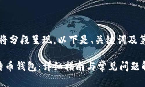 由于内容过长，稍后将分段呈现，以下是、关键词及第一部分的简要介绍。

如何建立自己的比特币钱包：详细指南与常见问题解答