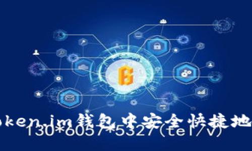 如何在Token.im钱包中安全快捷地收取欧元