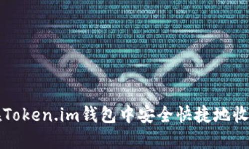 如何在Token.im钱包中安全快捷地收取欧元