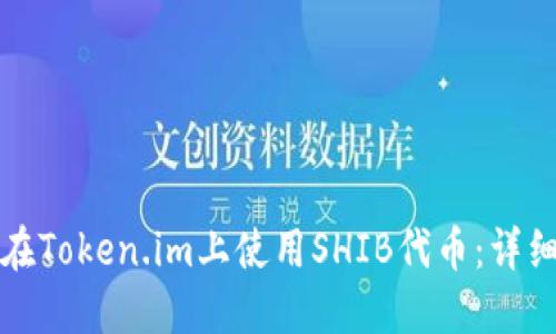 如何在Token.im上使用SHIB代币：详细指南