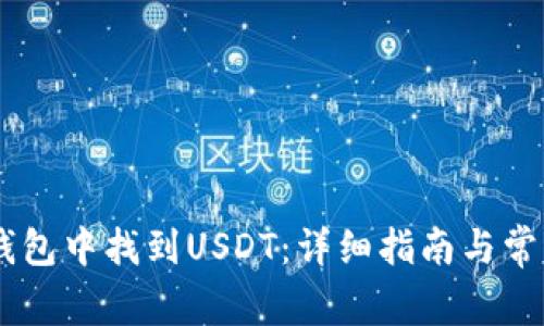 如何在IM钱包中找到USDT：详细指南与常见问题解析