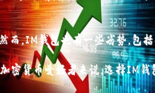   im钱包能存放BTC币吗？全面解析IM钱包的功能与安全性 / 
 guanjianci IM钱包,BTC币,加密货币钱包,数字货币安全 /guanjianci 

随着加密货币的普及，越来越多的人开始关注如何安全地存储和管理他们的虚拟资产。在众多加密货币钱包中，IM钱包逐渐崭露头角。然而，用户在选择钱包时，常常会有一个重要的问题：IM钱包能否存放BTC币？接下来的内容将全面解析IM钱包的功能、支持的币种、使用体验及其安全性，帮助用户更好地理解这个钱包的优势和劣势。

IM钱包概述
IM钱包是一款多合一的数字货币钱包，旨在为用户提供简单、安全的加密货币管理解决方案。它支持多种数字货币的存储与交易，具备友好易用的界面和丰富的功能，如交易历史、实时行情监控等。IM钱包不仅适合初心者使用，也满足了经验丰富的交易者的需求。

IM钱包支持的币种
IM钱包目前支持多种主流加密货币，包括以太坊（ETH）、莱特币（LTC）、瑞波币（XRP）等，然而，BTC币（比特币）是否支持则是用户最关心的问题。经过调查，我们可以确认，IM钱包能够存放BTC币，这使得它成为用户管理比特币的一个有效选择。

IM钱包的功能特点
IM钱包的功能不仅限于存储和发送币种。它还提供了额外的功能，比如多种链的支持、钱包备份与恢复、内置交易所等。这些功能让用户能够在一个平台上完成多项操作，从而简化了加密货币的管理流程。

IM钱包的安全性
安全性是所有加密货币用户最为关注的方面之一。IM钱包采用了多重加密技术和安全措施，包括私钥的本地存储、双因素认证等，帮助用户保护他们的资产。此外，IM钱包还提供了资产监控功能，帮助用户实时关注其投资的风险。

如何使用IM钱包存放BTC币？
使用IM钱包存放BTC币非常简单。首先，你需要下载IM钱包的应用程序，并进行注册和设置账户。设置完成后，你可以生成一个比特币地址，将你的BTC币转入这个地址。用户还可以通过IM钱包的交易功能将BTC币与其他数字货币进行交易，方便快捷。

用户体验与反馈
据用户反馈，IM钱包的界面友好，操作简单，适合初学者使用。同时，该钱包的交易速度和手续费也在用户心中获得了较高的评价。然而，也有部分用户反映在使用过程中遇到了一些小问题，如客户服务响应稍慢等。这些反馈对于IM钱包的改进提供了参考。

IM钱包的未来发展
随着加密货币市场的快速发展，IM钱包计划进一步扩展其功能，包括更多币种的支持、更高效的交易处理以及更智能的资产管理工具。这将使IM钱包在日益竞争激烈的市场中保持领先地位。同时，团队也在不断用户体验，致力于让每位用户都能安心管理他们的加密资产。

常见问题解答
在了解了IM钱包的基本功能和安全性之后，我们来探讨6个与用户最关心的问题。

1. IM钱包安全吗？
IM钱包的安全性受到多重保护。首先，用户的私钥保存在本地，而不是服务器上，降低了黑客攻击的风险。其次，该钱包采用了多层加密技术，确保用户数据的安全性。此外，IM钱包还支持双因素认证，这进一步增强了账户的安全性。用户在使用时应定期更新密码，并避免使用公共Wi-Fi进行交易，以最大限度地保护他们的资产。

2. 如何备份和恢复IM钱包？
备份和恢复IM钱包至关重要，以防设备损坏或丢失。用户在创建钱包时，系统会提示其生成助记词或者私钥。用户应将这些信息妥善保存，并确保在需要时能可靠地访问。如果需要恢复钱包，用户只需在IM钱包应用程序中选择“恢复钱包”，输入助记词或私钥，即可完成恢复过程。为了增加安全性，建议用户定期备份钱包信息，并将其保存在离线状态。

3. IM钱包是否收取交易费用？
在IM钱包进行交易时，用户需要支付一定的交易费用。这些费用主要用于矿工手续费，具体费用根据网络拥挤程度而有所不同。在使用IM钱包时，用户可以选择支付更高的手续费以加快交易速度，或在网络拥堵时选择较低费用，从而享受更低的交易成本。不过，用户在制定交易手续费时，需根据实际情况进行合理选择。

4. IM钱包支持哪些其他币种？
除了BTC币外，IM钱包支持多种主流加密货币，包括ETH（以太坊）、LTC（莱特币）、XRP（瑞波币）等。此外，IM钱包持续扩展其支持的币种范围，未来可能会增加更多加密资产。这为用户提供了多样化的选择，使他们能够在一个平台上管理多种数字货币，提升了便捷性与灵活性。

5. 如果我忘记IM钱包的密码怎么办？
如果用户忘记了IM钱包的密码，可以通过助记词或私钥来恢复钱包。在这种情况下，用户需要在IM钱包的应用程序中选择“恢复钱包”，输入助记词或私钥。如果用户没有使用助记词或私钥进行备份，则无法恢复账户。因此，强烈建议用户定期备份这些信息，并将其保存在安全的地方，以便于在紧急情况下能够顺利找回账户。

6. IM钱包有哪些优势和劣势？
IM钱包的优势在于用户友好的界面、支持多种币种、一体化管理工具，以及较高的安全性等。此外，内置交易所功能使得用户在平台内进行交易变得更加方便。然而，IM钱包也有一些劣势，包括部分用户反映的客户服务响应较慢，以及在极少情况下可能出现的技术问题等。尽管如此，IM钱包凭借其强大的功能和安全性，仍然是许多用户的首选。

综上所述，IM钱包是一款非常适合存放BTC币及其他主要加密货币的钱包。无论是对于新手还是资深用户，IM钱包都能提供多样的功能和可靠的安全性。对于加密货币爱好者来说，选择IM钱包将是一个明智的选择。