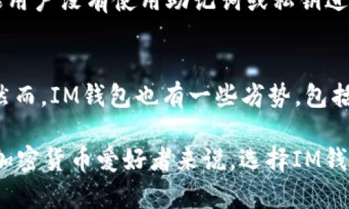   im钱包能存放BTC币吗？全面解析IM钱包的功能与安全性 / 
 guanjianci IM钱包,BTC币,加密货币钱包,数字货币安全 /guanjianci 

随着加密货币的普及，越来越多的人开始关注如何安全地存储和管理他们的虚拟资产。在众多加密货币钱包中，IM钱包逐渐崭露头角。然而，用户在选择钱包时，常常会有一个重要的问题：IM钱包能否存放BTC币？接下来的内容将全面解析IM钱包的功能、支持的币种、使用体验及其安全性，帮助用户更好地理解这个钱包的优势和劣势。

IM钱包概述
IM钱包是一款多合一的数字货币钱包，旨在为用户提供简单、安全的加密货币管理解决方案。它支持多种数字货币的存储与交易，具备友好易用的界面和丰富的功能，如交易历史、实时行情监控等。IM钱包不仅适合初心者使用，也满足了经验丰富的交易者的需求。

IM钱包支持的币种
IM钱包目前支持多种主流加密货币，包括以太坊（ETH）、莱特币（LTC）、瑞波币（XRP）等，然而，BTC币（比特币）是否支持则是用户最关心的问题。经过调查，我们可以确认，IM钱包能够存放BTC币，这使得它成为用户管理比特币的一个有效选择。

IM钱包的功能特点
IM钱包的功能不仅限于存储和发送币种。它还提供了额外的功能，比如多种链的支持、钱包备份与恢复、内置交易所等。这些功能让用户能够在一个平台上完成多项操作，从而简化了加密货币的管理流程。

IM钱包的安全性
安全性是所有加密货币用户最为关注的方面之一。IM钱包采用了多重加密技术和安全措施，包括私钥的本地存储、双因素认证等，帮助用户保护他们的资产。此外，IM钱包还提供了资产监控功能，帮助用户实时关注其投资的风险。

如何使用IM钱包存放BTC币？
使用IM钱包存放BTC币非常简单。首先，你需要下载IM钱包的应用程序，并进行注册和设置账户。设置完成后，你可以生成一个比特币地址，将你的BTC币转入这个地址。用户还可以通过IM钱包的交易功能将BTC币与其他数字货币进行交易，方便快捷。

用户体验与反馈
据用户反馈，IM钱包的界面友好，操作简单，适合初学者使用。同时，该钱包的交易速度和手续费也在用户心中获得了较高的评价。然而，也有部分用户反映在使用过程中遇到了一些小问题，如客户服务响应稍慢等。这些反馈对于IM钱包的改进提供了参考。

IM钱包的未来发展
随着加密货币市场的快速发展，IM钱包计划进一步扩展其功能，包括更多币种的支持、更高效的交易处理以及更智能的资产管理工具。这将使IM钱包在日益竞争激烈的市场中保持领先地位。同时，团队也在不断用户体验，致力于让每位用户都能安心管理他们的加密资产。

常见问题解答
在了解了IM钱包的基本功能和安全性之后，我们来探讨6个与用户最关心的问题。

1. IM钱包安全吗？
IM钱包的安全性受到多重保护。首先，用户的私钥保存在本地，而不是服务器上，降低了黑客攻击的风险。其次，该钱包采用了多层加密技术，确保用户数据的安全性。此外，IM钱包还支持双因素认证，这进一步增强了账户的安全性。用户在使用时应定期更新密码，并避免使用公共Wi-Fi进行交易，以最大限度地保护他们的资产。

2. 如何备份和恢复IM钱包？
备份和恢复IM钱包至关重要，以防设备损坏或丢失。用户在创建钱包时，系统会提示其生成助记词或者私钥。用户应将这些信息妥善保存，并确保在需要时能可靠地访问。如果需要恢复钱包，用户只需在IM钱包应用程序中选择“恢复钱包”，输入助记词或私钥，即可完成恢复过程。为了增加安全性，建议用户定期备份钱包信息，并将其保存在离线状态。

3. IM钱包是否收取交易费用？
在IM钱包进行交易时，用户需要支付一定的交易费用。这些费用主要用于矿工手续费，具体费用根据网络拥挤程度而有所不同。在使用IM钱包时，用户可以选择支付更高的手续费以加快交易速度，或在网络拥堵时选择较低费用，从而享受更低的交易成本。不过，用户在制定交易手续费时，需根据实际情况进行合理选择。

4. IM钱包支持哪些其他币种？
除了BTC币外，IM钱包支持多种主流加密货币，包括ETH（以太坊）、LTC（莱特币）、XRP（瑞波币）等。此外，IM钱包持续扩展其支持的币种范围，未来可能会增加更多加密资产。这为用户提供了多样化的选择，使他们能够在一个平台上管理多种数字货币，提升了便捷性与灵活性。

5. 如果我忘记IM钱包的密码怎么办？
如果用户忘记了IM钱包的密码，可以通过助记词或私钥来恢复钱包。在这种情况下，用户需要在IM钱包的应用程序中选择“恢复钱包”，输入助记词或私钥。如果用户没有使用助记词或私钥进行备份，则无法恢复账户。因此，强烈建议用户定期备份这些信息，并将其保存在安全的地方，以便于在紧急情况下能够顺利找回账户。

6. IM钱包有哪些优势和劣势？
IM钱包的优势在于用户友好的界面、支持多种币种、一体化管理工具，以及较高的安全性等。此外，内置交易所功能使得用户在平台内进行交易变得更加方便。然而，IM钱包也有一些劣势，包括部分用户反映的客户服务响应较慢，以及在极少情况下可能出现的技术问题等。尽管如此，IM钱包凭借其强大的功能和安全性，仍然是许多用户的首选。

综上所述，IM钱包是一款非常适合存放BTC币及其他主要加密货币的钱包。无论是对于新手还是资深用户，IM钱包都能提供多样的功能和可靠的安全性。对于加密货币爱好者来说，选择IM钱包将是一个明智的选择。