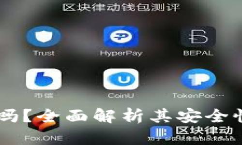 Token钱包还能用吗？全面解析其安全性、功能和用户体验