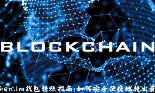 
Token.im钱包转账指南：如何安全便捷地转出资产