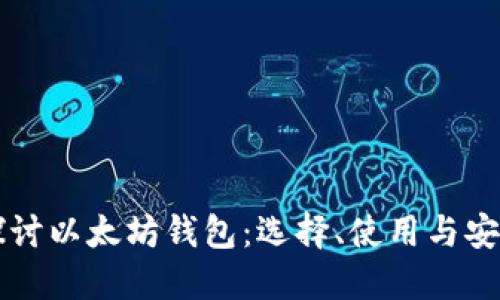 深入探讨以太坊钱包：选择、使用与安全指南