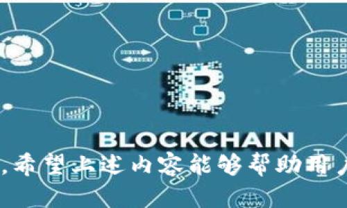   imToken短信升级：全面提升安全性与用户体验 / 
 guanjianci imToken, 短信升级, 安全性, 用户体验 /guanjianci 

在快速发展的数字货币和区块链技术的背景下，用户对于加密钱包的安全性和便利性要求愈发提高。imToken作为领先的数字资产钱包之一，持续致力于为用户提供安全、便捷的服务。最近，imToken推出了短信升级功能，此功能旨在进一步提升用户的安全性及整体使用体验。在这篇文章中，我们将深入探讨imToken短信升级的各个方面，包括其功能特点、实施过程以及对用户的影响，帮助用户更好地理解这项新功能。

一、imToken短信升级的背景
随着数字货币市场的不断扩大，安全性问题成为了用户最为关心的话题。黑客攻击、钓鱼诈骗等网络安全事件时有发生，使得用户对于自身资产的安全性存在较大顾虑。因此，imToken积极响应这一市场需求，通过引入短信升级功能来确保用户的资产安全。这一功能不仅提升了安全性，也提升了用户在进行交易和转账时的便利性。

二、短信升级的具体功能
imToken短信升级主要包含以下几个方面的功能：
ul
    li身份验证：用户在进行资金操作时，需通过手机接收验证码进行身份验证。这一措施有效防止了未授权的资金转移。/li
    li安全提示：用户在进行重要操作时，系统会自动向手机发送安全提示，提醒用户确认当前操作的安全性。/li
    li实时监控：系统会实时监控用户的账户活动，并在发现异常时通过短信及时通知用户，有效防止账户被盗。/li
    li简单易用：短信升级功能操作简单，用户只需绑定手机号，后续的身份验证将通过短信完成，便利性大大提升。/li
/ul

三、短信升级的实施过程
imToken短信升级的实施可分为几个简单的步骤：
ol
    li手机绑定：用户需在imToken应用中完成手机号的绑定，此步骤是短信升级的基础。/li
    li设置验证方式：用户可以选择何时启用短信验证，例如在资金转移、兑换以及其他重要操作时。/li
    li测试短信功能：在成功绑定手机后，用户可选择进行一次测试，以确保短信功能正常运作。/li
    li开始使用：完成以上步骤后，用户即可享受短信升级带来的安全保障。/li
/ol

四、短信升级对用户的影响
短信升级给用户带来了在资产安全方面的显著提升：
ul
    li增强的安全性：通过短信验证，用户可以有效防止账户被黑客入侵，提高了资金安全性。/li
    li更高的透明度：用户在每次重要操作前都会收到提醒，提升了用户对账户活动的了解。/li
    li改善用户体验：短信验证的操作简便，用户不必记忆复杂的密码或进行其他繁琐的操作。/li
/ul

五、可能相关的问题

问题一：如何绑定我的手机号码？
绑定手机号码是使用imToken短信升级的首要步骤。用户可以通过以下步骤完成绑定：
ol
    li打开imToken应用，进入“设置”页面。/li
    li选择“安全设置”，然后点击“绑定手机号码”。/li
    li输入你的手机号码，并验证其有效性。系统会向该手机发送一个验证码。/li
    li输入验证码后，提交并完成绑定过程。/li
/ol
绑定后，确保你的手机号码保持有效，以便在需要时接收短信验证码。此外，imToken也鼓励用户在更换手机号后及时更新账户信息，以免影响后续的使用。

问题二：短信升级是如何增强安全性的？
短信升级通过引入双重身份验证机制，显著增强了用户账户的安全性。在进行任何关键的账户操作（如转账、提币等）时，系统将会向用户的注册手机号发送一条验证码。只有在输入正确验证码后，操作才会被处理。
这种双重验证的方式，即使黑客获得了用户的账户信息，依然无法进行资金转移，因为缺乏接收验证码的手机。因此，短信升级有效降低了账户被盗的风险。
此外，imToken还会在发现任何可疑行为（如异地登录、多次错误尝试等）时，及时通知用户，以便用户能够实时采取措施保护账户安全。

问题三：如果没有手机，如何进行身份验证？
若用户在某些情况下无法使用手机接收短信，例如旅行中没有信号，imToken同样提供了备用方案。用户可以在应用中选择电子邮件验证，前提是在注册时绑定了邮箱。在重要操作时，系统将向绑定邮箱发送验证链接或验证码，用户可以使用邮箱完成身份验证。
另外，imToken也建议用户定期检查和更新账户的安全设置，确保所有的备选验证方式都保持有效，以便在需要时能够顺利完成身份验证。

问题四：短信升级的费用是多少？
使用imToken的短信升级功能是免费的。用户仅需在应用中完成号码绑定，无需支付任何额外费用。这种做法旨在提高用户的安全性，而非增加用户的经济负担。
当然，用户在接收短信时，可能需要承担运营商的费用。具体费用取决于用户所在的运营商及其资费方案，因此建议用户向其服务提供商咨询相关费用信息。

问题五：如何确保我的手机号码安全？
为了确保绑定的手机号码安全，用户需要采取一系列的安全措施：
ol
    li定期更换密码：不论是imToken的密码还是手机的解锁密码，都应定期更换，以防止信息泄露。/li
    li开启双重身份验证：在其他账户（例如邮箱、社交媒体等）中隐蔽使用双重身份验证，可以在发生安全事件时为你提供额外保护。/li
    li谨慎处理个人信息：用户在社交网络或其它公开平台上应谨慎分享个人信息，避免成为黑客攻击的目标。/li
/ol
通过增强手机安全性措施，用户可以更有效地保护绑定的手机号码安全，从而提升imToken账户的整体保护水平。

问题六：如果收到诈骗短信怎么办？
用户在使用imToken短信升级的过程中，可能会接收到一些假冒的诈骗短信。这类短信通常会试图诱导用户提供个人信息或敏感数据。若收到此类短信，用户应当采取以下措施：
ul
    li不浏览、不点击：不要点击短信中的链接，也不要回复信息。/li
    li加强警觉：imToken会通过应用内消息发送安全提示，任何需要用户输入私密信息的请求都不是通过短信进行的。/li
    li及时举报：如发现任何可疑的短信或信息，用户应及时向imToken客服举报，以便平台采取进一步措施。/li
/ul
保持警惕、提高防范意识是防止诈骗的最佳策略，用户一旦发现可疑情况，应及时与官方渠道联络，以保护自身资产安全。

总的来说，imToken短信升级是一个提升用户安全性和体验的重要功能。通过两步验证机制，用户在进行资金操作时可以获得更大的保护。而仅需简单的绑定操作，即可享受这项提升安全性的服务。希望上述内容能够帮助用户更好地理解imToken的短信升级功能，并在使用中更好地保护自己的数字资产。