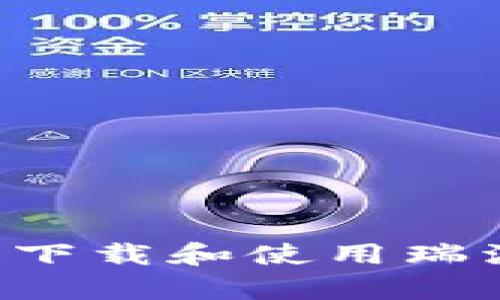 如何在安卓设备上下载和使用瑞波币钱包：详细指南