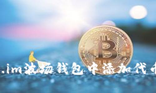 如何在Token.im波场钱包中添加代币：全方位指南