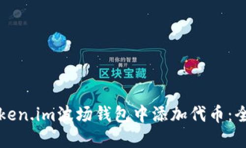 如何在Token.im波场钱包中添加代币：全方位指南