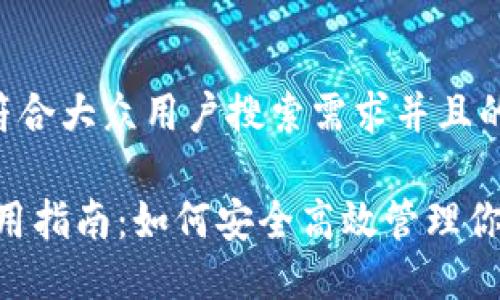 思考一个符合大众用户搜索需求并且的优质

Sol钱包使用指南：如何安全高效管理你的SOL资产