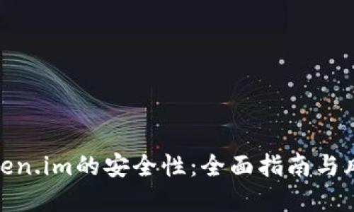 如何确保Token.im的安全性：全面指南与风险防范措施