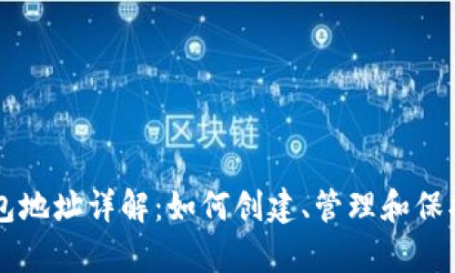 以太坊客户端钱包地址详解：如何创建、管理和保护您的以太坊资产