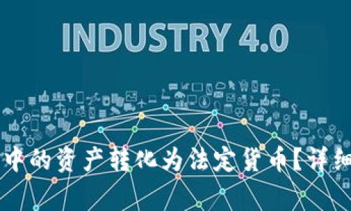 如何将Token.im钱包中的资产转化为法定货币？详细指南与常见问题解答