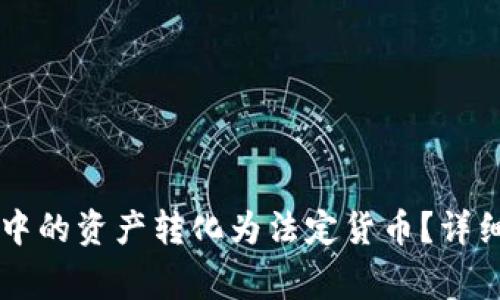 如何将Token.im钱包中的资产转化为法定货币？详细指南与常见问题解答