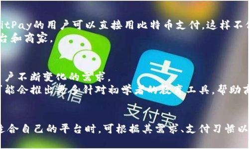   全面解析Token.im与BitPay：加密货币支付的最佳选择 / 
 guanjianci Token.im, BitPay, 加密货币支付, 区块链技术 /guanjianci 

一、Token.im与BitPay简介
在当今数字经济的背景下，加密货币的支付系统正变得越来越重要。作为两种领先的数字货币支付解决方案，Token.im和BitPay为用户提供了多种便利的支付方式。Token.im作为一个全方位的数字货币钱包和支付平台，使得用户能够轻松地进行加密货币的存储、交易和支付。而BitPay则是一家全球知名的比特币支付处理公司，为商家提供接受比特币支付的解决方案。

二、Token.im的特点与优势
Token.im作为一款数字钱包应用，拥有几个显著的特点，这使得它在众多数字钱包中脱颖而出。
首先，Token.im支持多种类型的加密货币，不仅限于比特币，还包括以太坊以及其他ERC-20代币。这种多样性使得用户无需频繁切换钱包便能管理不同种类的数字资产。
其次，Token.im具备良好的用户体验。用户界面友好、易于导航，适合各类用户的需求。此外，Token.im还提供了丰富的教育资源，帮助加密货币的基本知识。
还有，Token.im注重安全性，采用多重加密技术以及私钥本地存储，从长远来看，可以有效保护用户的资产安全。绝对的安全性是用户选择数字钱包时的首要考虑因素之一。
最后，Token.im还支持DApp（去中心化应用）的使用，用户可以在平台内直接访问和使用各种去中心化服务，拓宽了钱包功能的边界。

三、BitPay的特点与优势
BitPay是另一款备受推崇的数字货币支付处理平台，它使得企业可以方便地接受比特币及其衍生币种的支付。
首先，BitPay的技术架构非常成熟，支持快速交易确认。用户在使用BitPay进行付款时，可以几乎立即完成转账，这对于在线购物尤其重要。
其次，BitPay支持多种支付方式。用户不仅可以用比特币支付，还可以使用其特有的比特币现金支付，同时也支持自动将比特币兑换成法币，有效降低了商家与用户的风险。
再者，BitPay提供了详细的数据分析和报表工具，商家可以通过这些工具跟踪支付情况和用户行为，从而其市场策略。
同时，BitPay的用户支持服务也相对出色。无论是新手还是老手，用户在遇到问题时都可以迅速地联系到BitPay的支持团队，获得专业的解答与帮助。

四、Token.im与BitPay的对比分析
在了解了Token.im和BitPay的基本功能和优势之后，我们可以对比二者，分析各自的适用场景。
首先，从用户角度来看，Token.im更适合个人用户和小型投资者，因其专注于钱包服务和便捷的交易功能，使得用户可以更容易地管理其加密资产。而BitPay则更适合于商家和企业级用户，特别是那些希望接受比特币作为支付方式的商家。
此外，从功能上来看，Token.im的功能更加丰富，提供了钱包、交易和DApp等多种服务，而BitPay则主要聚焦于支付处理服务。因此，用户在选择时应考虑其主要需求。
在安全性方面，Token.im通过本地存储私钥和多重加密技术确保用户资产安全，而BitPay则通过处理支付的方式降低了商户的风险。两者在安全性上有各自的侧重点，需要根据实际情况进行选择。
最后，在用户体验方面，Token.im提供了丰富的教育资源，适合刚接触加密货币的用户；而BitPay则提供了成熟的商业支付解决方案，适合对加密技术有一定了解的商家相比。

五、常见问题解答

问题一：Token.im是否支持所有加密货币？
Token.im的主要特点之一是其支持多种加密货币，包括以太坊、比特币以及各种ERC-20代币。但并不是所有的加密货币都能在Token.im上找到。用户在创建帐户之前，可以先查看Token.im支持的加密货币列表，确保其所持有的资产可以在该平台上进行交易和管理。
如需进一步了解Token.im的支持币种，用户可访问Token.im的官方网站，获取最新信息。同时，Token.im还在不断扩展其支持的币种，未来可能会加入更多的加密货币，以满足用户的需求。

问题二：BitPay如何确保交易的安全性？
BitPay采取了一系列措施来确保交易的安全性。首先，BitPay实施了支付安全协议，确保用户在使用其服务时，数据传输过程是加密的，能够有效防止信息被黑客截获。其次，BitPay会对所有用户的账户进行监测，以检测异常活动。一旦发现可疑交易，系统会自动停止该交易并通知用户。
此外，BitPay还定期进行安全审计，以识别并修复潜在的安全漏洞。用户还可以通过启用双重身份验证（2FA）来增强账户的安全性。总体而言，BitPay致力于为用户提供一个安全、可靠的支付环境。

问题三：如何选择最适合自己的支付平台？
在选择合适的支付平台时，用户应考虑自己的需求和使用场景。如果你是个人用户，主要是用来管理和存储个人的加密资产，Token.im是一个不错的选择。但是如果你是一名商户，并希望以比特币为主的支付方式来吸引客户，BitPay则不失为更好的选择。
除了用户类型外，还应关注平台的费用结构、技术支持和安全性等因素。有些平台在交易费用上可能具有竞争优势，而某些平台则可能提供更全面的安全保障措施。用户需根据自身的具体需求，综合考虑各个平台的特点。

问题四：Token.im的费用结构是怎样的？
Token.im的费用结构比较透明，不同功能的使用可能会涉及不同的费用。一般而言，用户在进行交易时，可能会直接受到区块链网络费用的影响，该费用由矿工收取，而不直接与Token.im相关。
此外，Token.im在存取款时可能会收取一些手续费，具体费用可在其官方网站上找到。值得一提的是，Token.im的使用费用相对较低，并不对用户造成过大负担。用户在使用Token.im之前，可以根据需要对比其他同类产品，以确保选择最具性价比的平台。

问题五：BitPay如何处理跨国支付？
BitPay提供的服务使得跨国支付变得简单。通过使用比特币作为支付手段，用户可以避免传统支付方法中由于跨国交易而产生的高额手续费和汇率不稳定风险。使用BitPay的用户可以直接用比特币支付，这样不仅快捷，还能降低支付成本。
此外，BitPay会自动将比特币兑换成当地货币，从而使商户能够接收当地货币的支付，避免因比特币价格波动而产生的风险。这样的设置特别适合那些国际化的电商平台和商家。

问题六：未来Token.im与BitPay的发展趋势如何？
随着加密货币的进一步普及，Token.im和BitPay都有良好的发展前景。Token.im可能会进一步拓展其支持的加密货币种类，并增强其在DApp领域的应用功能，以满足用户不断变化的需求。
BitPay则可能会拓展其市场份额，增加与其他支付处理平台的合作，以便提高比特币及其衍生币种在商户间的接受度。此外，随着人们对数字货币的认识加深，BitPay可能会推出更多针对初学者的教育工具，帮助商户更好地理解和使用比特币支付。

总结
Token.im与BitPay分别在加密货币支付领域扮演不同的角色，前者更专注于个人用户的数字资产管理，而后者则向企业提供有效的比特币支付解决方案。用户在选择适合自己的平台时，可根据其需求、支付习惯以及未来发展的方向进行考量。这两个平台各自代表了加密货币支付领域的不同趋势，随着技术的发展与市场变化，未来他们可能会继续创新，满足用户日益上升的需求。