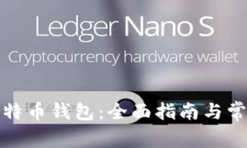 如何创建比特币钱包：全面指南与常见问题解答