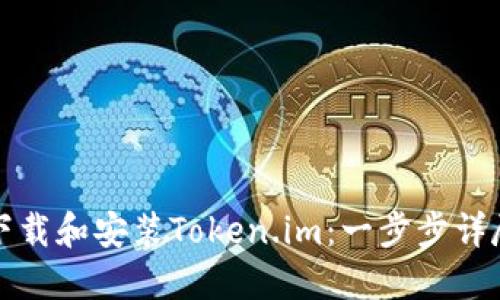 如何下载和安装Token.im：一步步详尽指南
