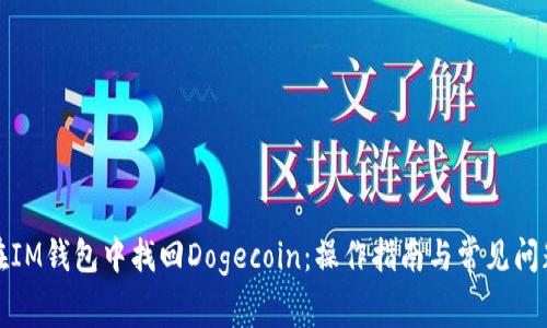 如何在IM钱包中找回Dogecoin：操作指南与常见问题解答