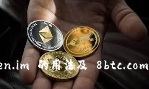 全面解析 token.im 的用法及 8btc.com 交易平台特点