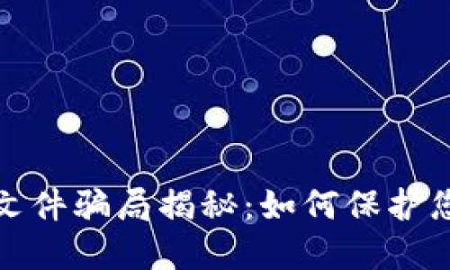 比特币钱包文件骗局揭秘：如何保护您的资产安全