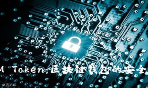 深入了解IM Token：区块链钱包的安全与使用攻略