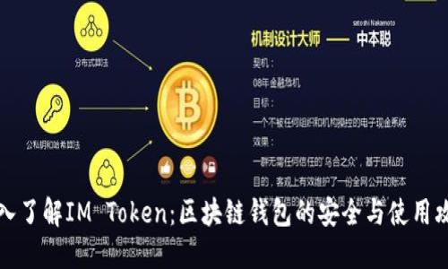 深入了解IM Token：区块链钱包的安全与使用攻略