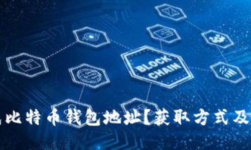 如何生成比特币钱包地址？获取方式及详细指南