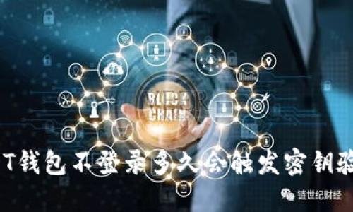 USDT钱包不登录多久会触发密钥验证？