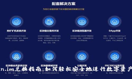 Token.im兑换指南：如何轻松安全地进行数字资产交易