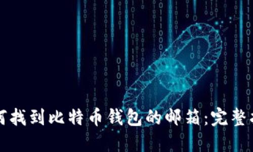 如何找到比特币钱包的邮箱：完整指南