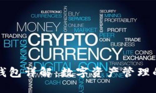 Token.im钱包详解：数字资产管理的最佳选择