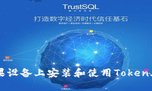 : 如何在苹果设备上安装和使用Token.im：全面指南