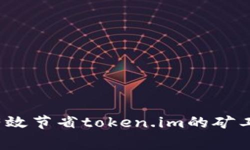 如何有效节省token.im的矿工费用？