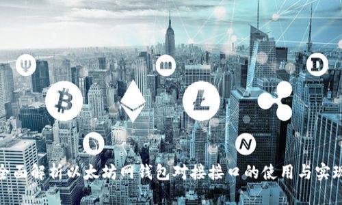 全面解析以太坊网钱包对接接口的使用与实现